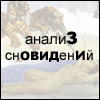 толкование сновидение