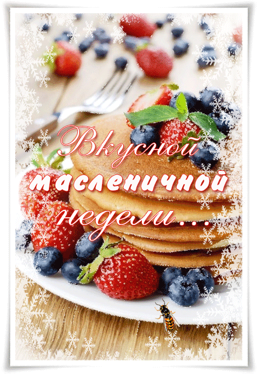 Поздравления с Масленицей