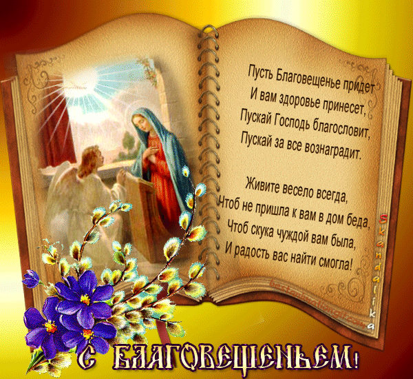ДОРОГИЕ ДРУЗЬЯ, С БЛАГОВЕЩЕНИЕМ!!!