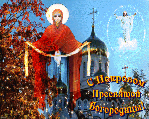 14 октября Покров Пресвятой Богородицы - история и традиции праздника