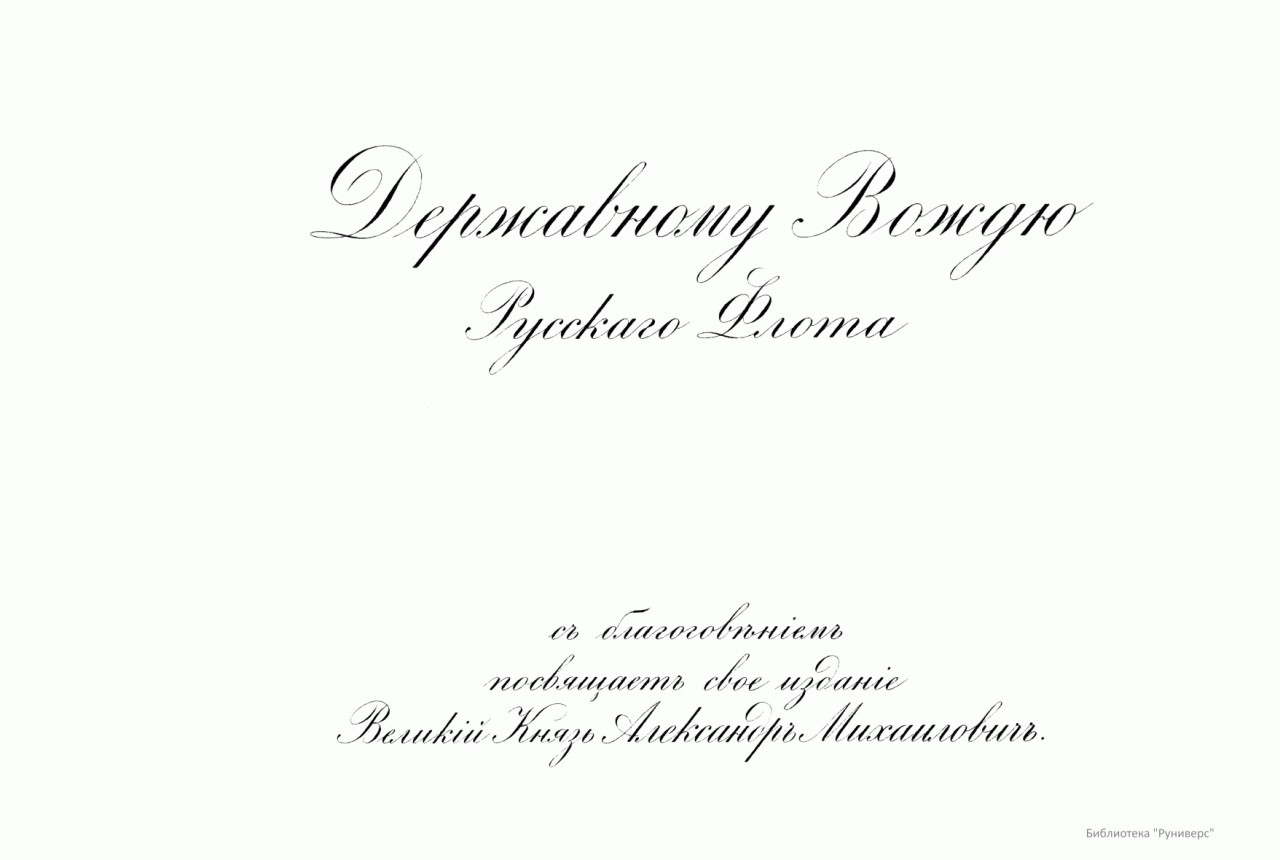 Русский флот. Изданiе Великаго Князя Александра Михайловича