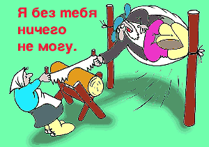 Я без тебя ничего не могу :)