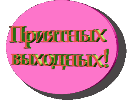 Картинки надпись выходные