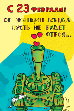 юмор к 23 февраля в картинках открытки, юмор
