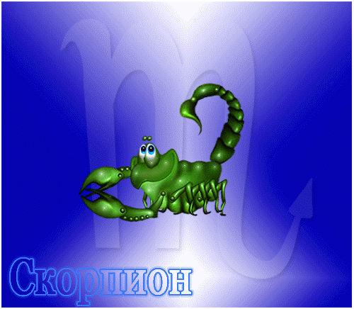 http://mystery.flowtime.ru/uploads/posts/2013-10/1382409929_skorpion.-o-sebe-i-glazami-drugih.gif