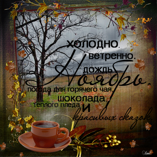 Н О Я Б Р Ь