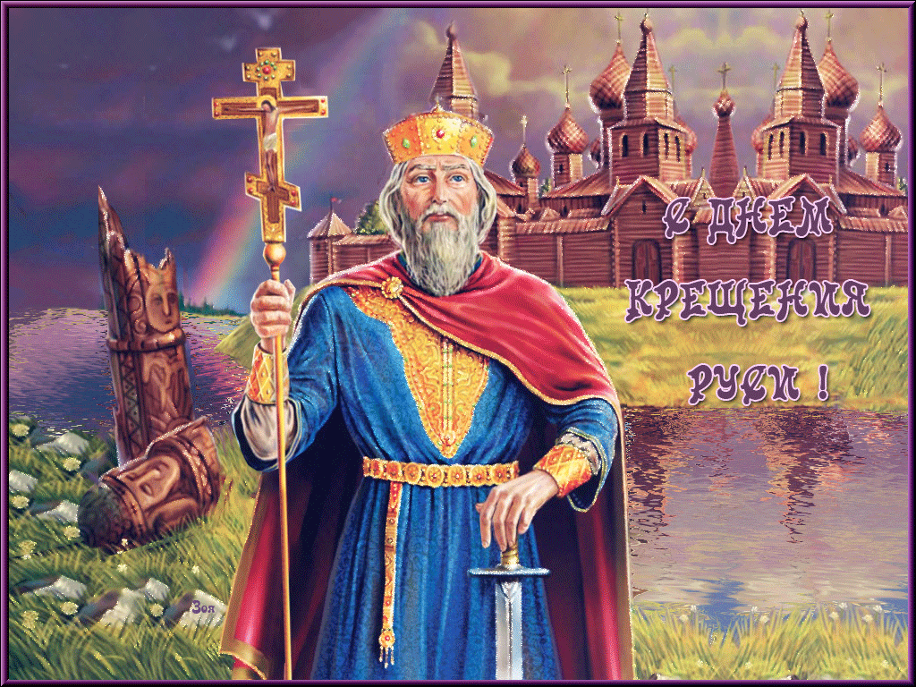 Гиф открытка с Днем Крещения Руси