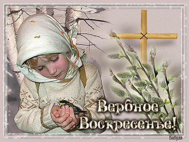 Что нельзя делать в Вербное Воскресенье? Что нельзя делать в Вербное Воскресенье?