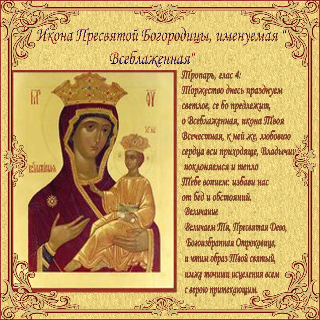 икона всеблаженная о чем молятся. Смотреть фото икона всеблаженная о чем молятся. Смотреть картинку икона всеблаженная о чем молятся. Картинка про икона всеблаженная о чем молятся. Фото икона всеблаженная о чем молятся