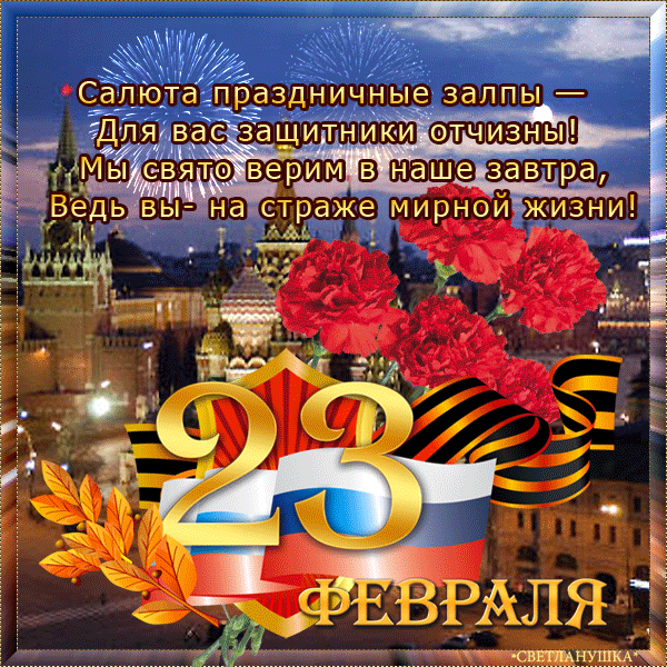 С ДНЁМ ЗАЩИТНИКОВ ОТЕЧЕСТВА! С ПРАЗДНИКОМ НАШИ ЛЮБИМЫЕ МУЖЧИНЫ!