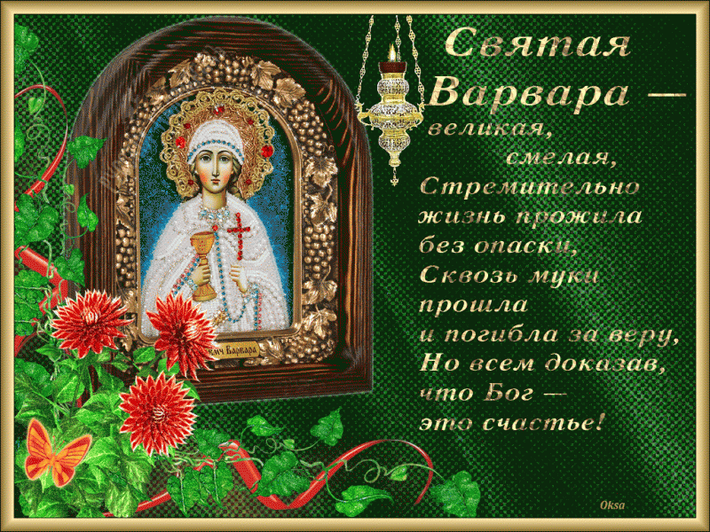 17 декабря - День святой великомученицы Варвары.