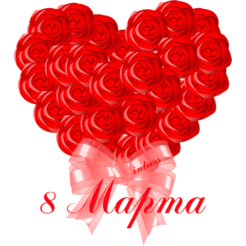 Поздравление с 8 на армянском языке. Поздравительные сердечки. Открытки с сердечками и цветами.