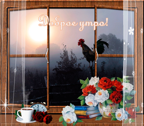 доброе утро! (600x525, 2318Kb)