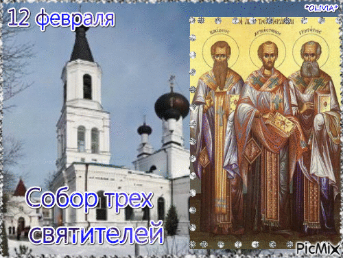 Трехсвятие, Васильев день