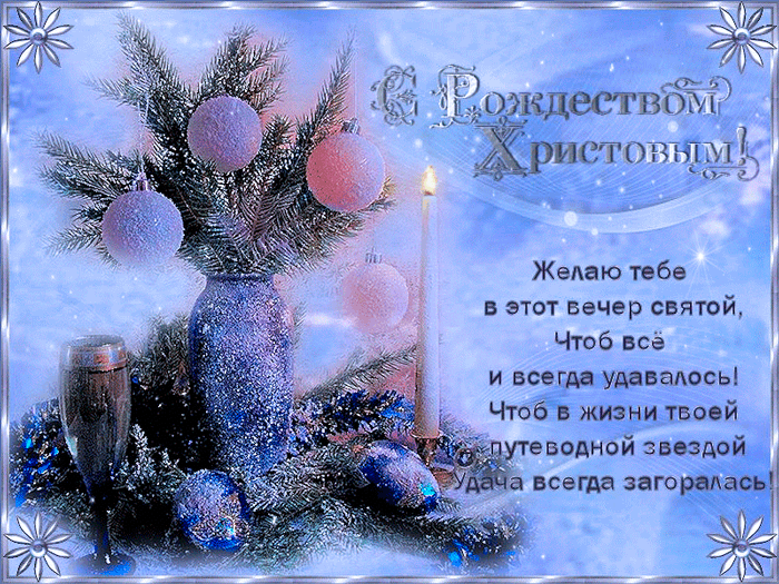 animatsionnye-otkrytki-s-rozhdestvom-krasivye-v-stihah