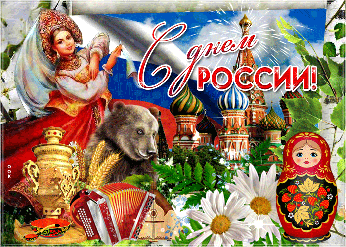 12 июня День России - стихи, открытки и видеоклипы